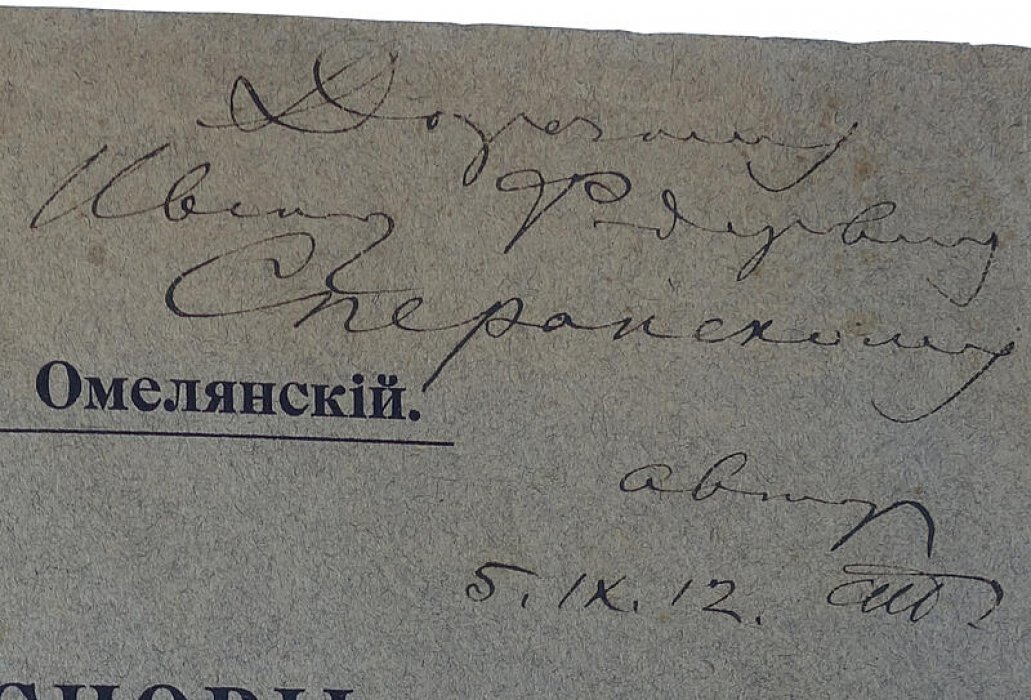 Омелянский В. Л. «Основы микробиологии» — классический учебник 1913 года с автографом
