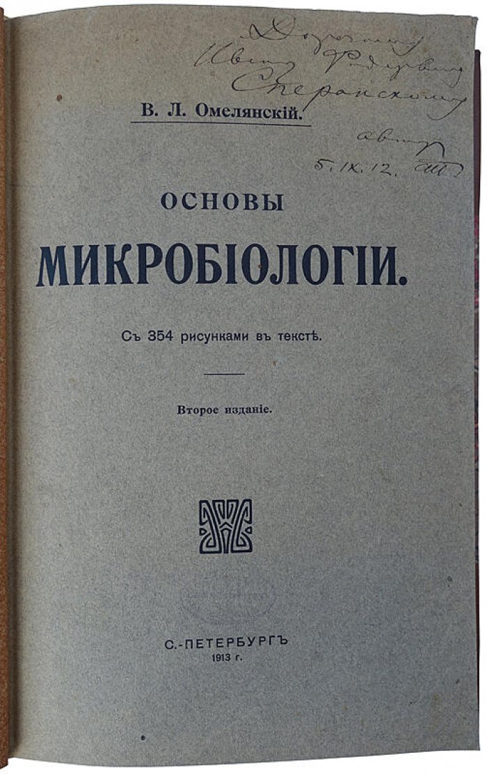 Омелянский В. Л. «Основы микробиологии» — классический учебник 1913 года с автографом