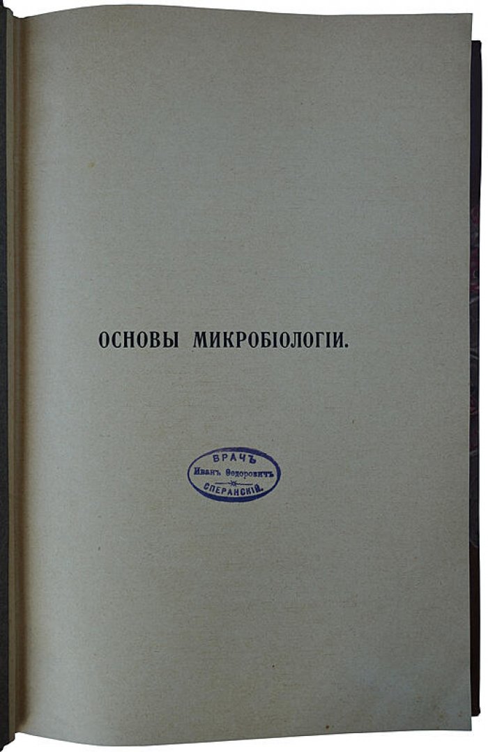 Омелянский В. Л. «Основы микробиологии» — классический учебник 1913 года с автографом