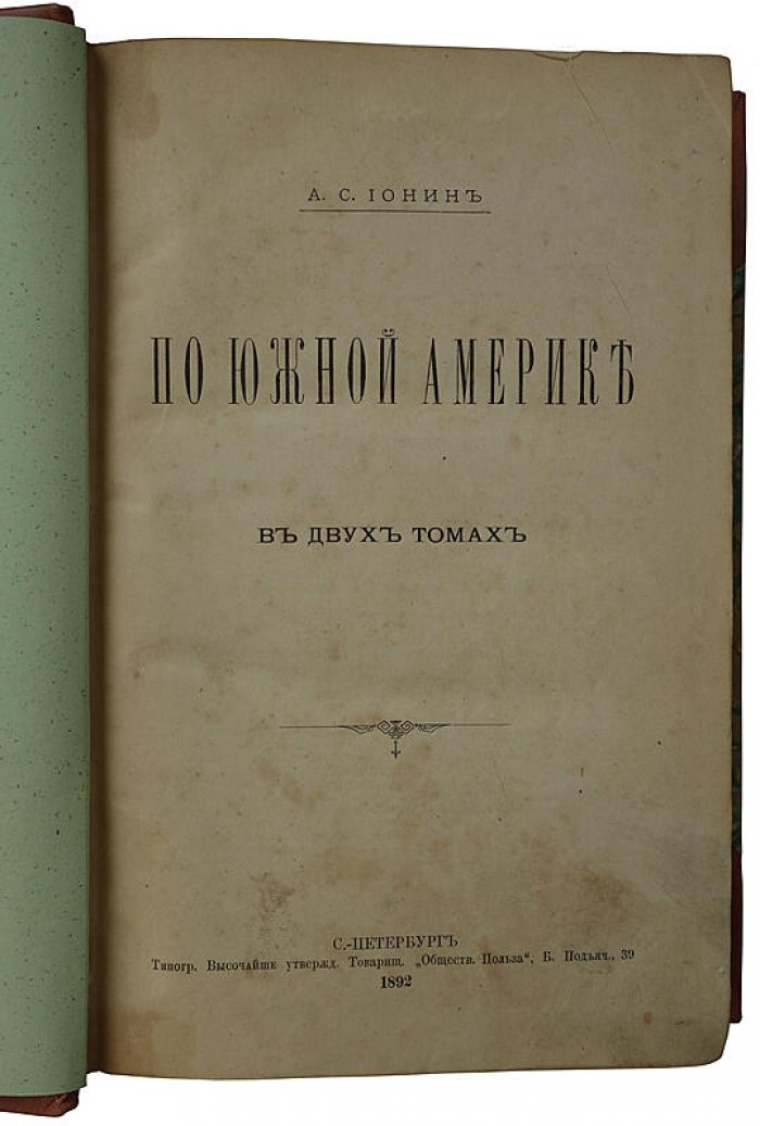 По Южной Америке: путешествие в 2 томах (1892)
