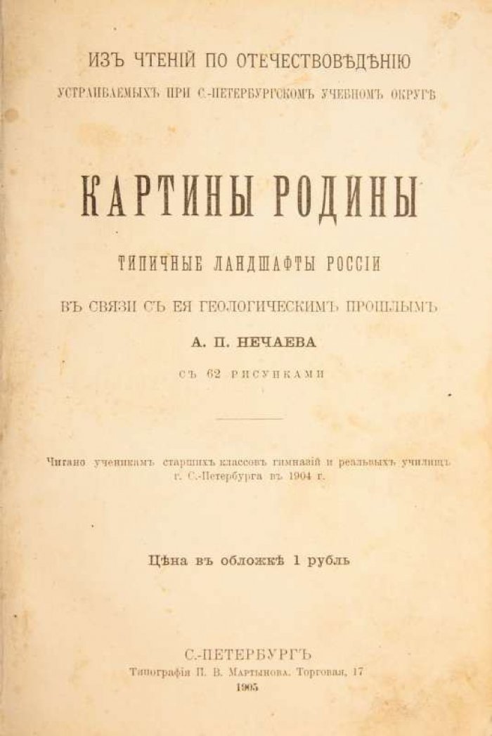 Картины родины. Антикварное издание 1905 года с 62 рисунками (Нечаев А.П.)