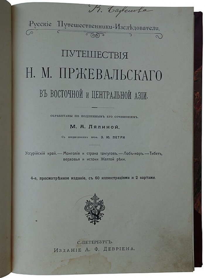 Путешествия Н.М. Пржевальского по Восточной и Центральной Азии (антикварное издание, 1912)