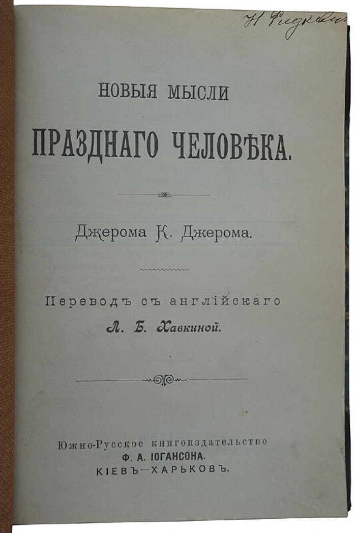 Джером К. Дж. «Новые мысли праздного человека». Антикварное издание 1900 года
