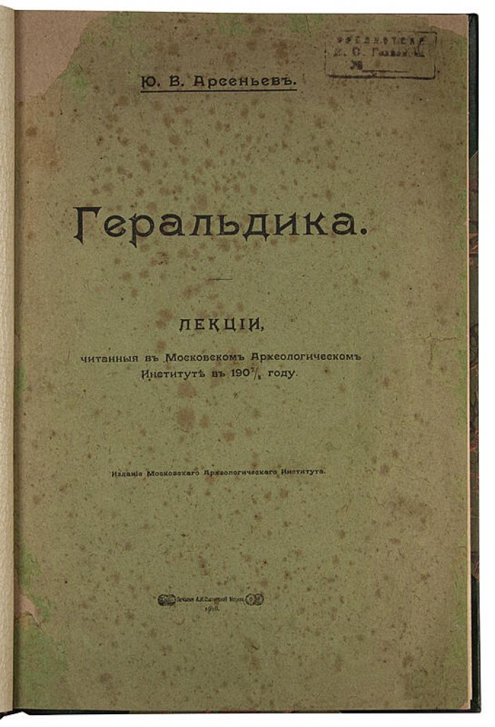 Арсеньев Ю.В. «Геральдика: лекции в Московском археологическом институте (1907–1908)» (издание 1908 г.)