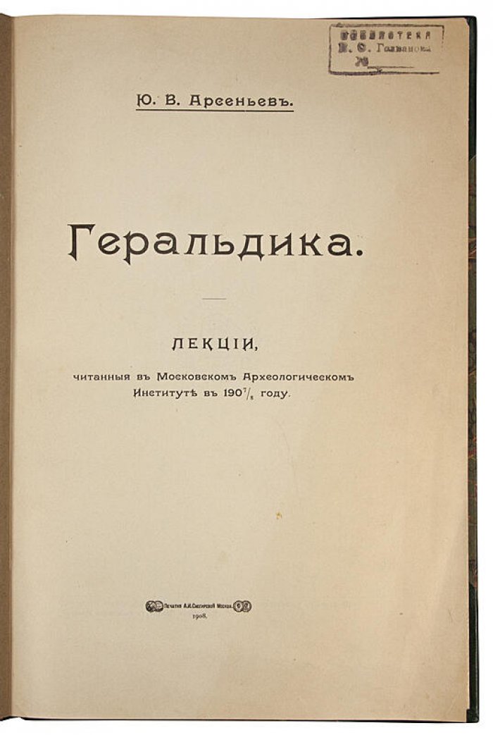 Арсеньев Ю.В. «Геральдика: лекции в Московском археологическом институте (1907–1908)» (издание 1908 г.)