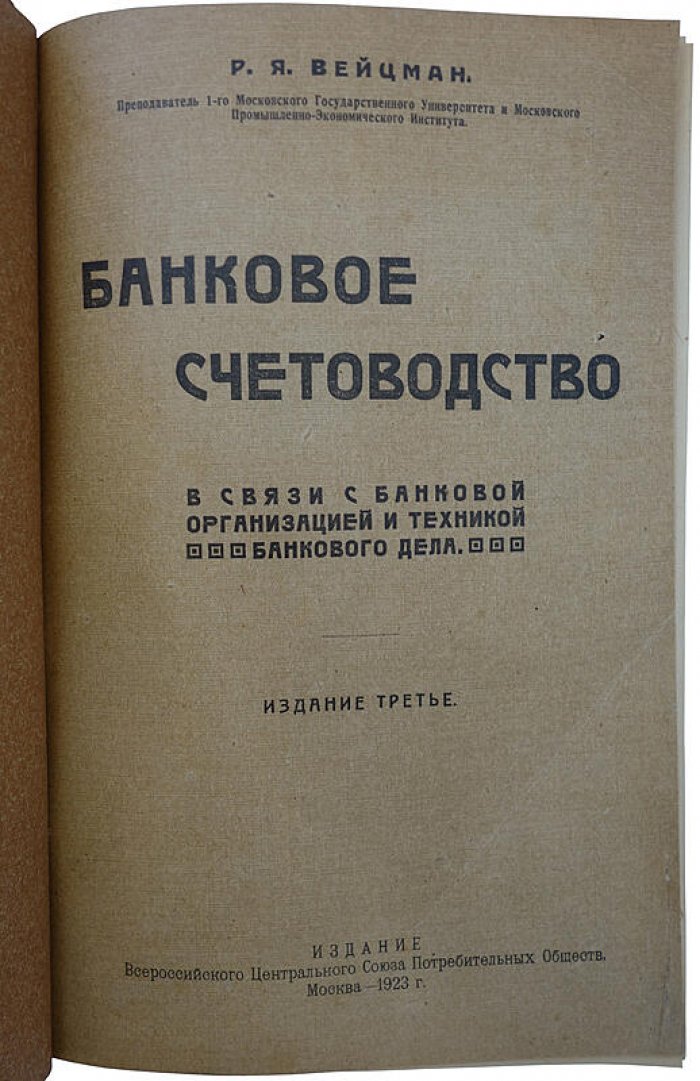 Банковое счетоводство: банковая организация и техника банковского дела (издание 1923 г.)