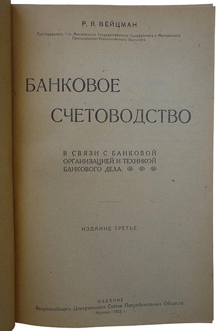 Банковое счетоводство: банковая организация и техника банковского дела (издание 1923 г.)