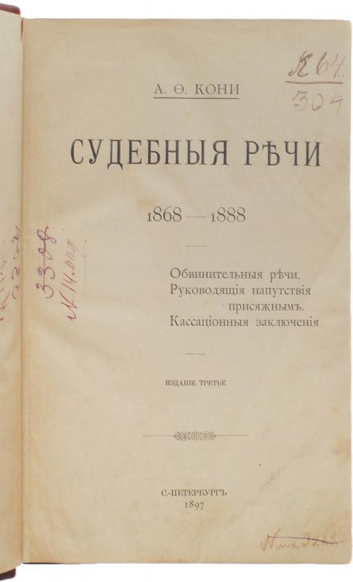 А. Ф. Кони. Судебные речи 1868–1888 (издание 1897 года)