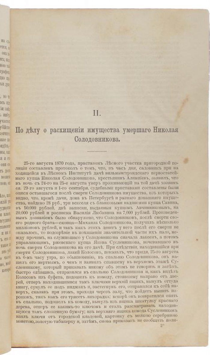 А. Ф. Кони. Судебные речи 1868–1888 (издание 1897 года)
