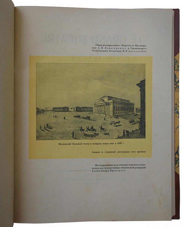 Большой театр: история Московской сцены 1825–1925. Антикварное издание 1925 года