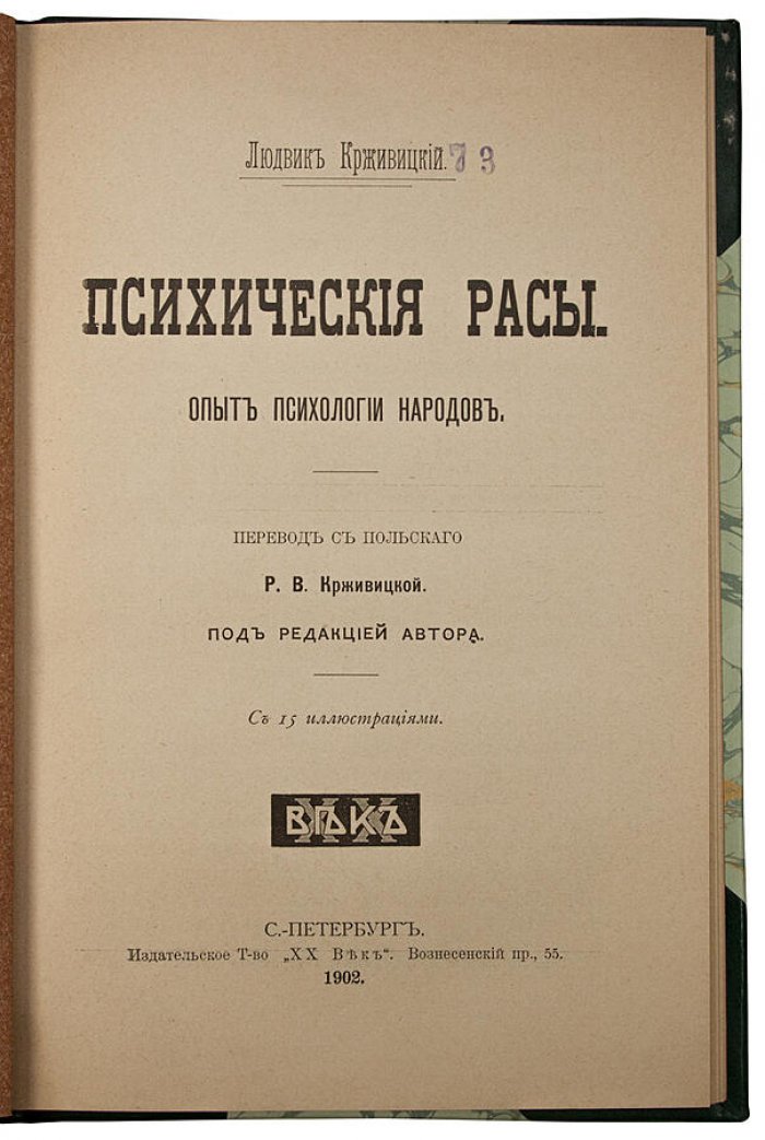 Крживицкий Л. «Психические расы»: опыт психологии народов (1902)