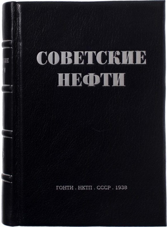 «Советские нефти» — антикварное издание 1938 года (ГОНТИ НКТП СССР), 500 с.