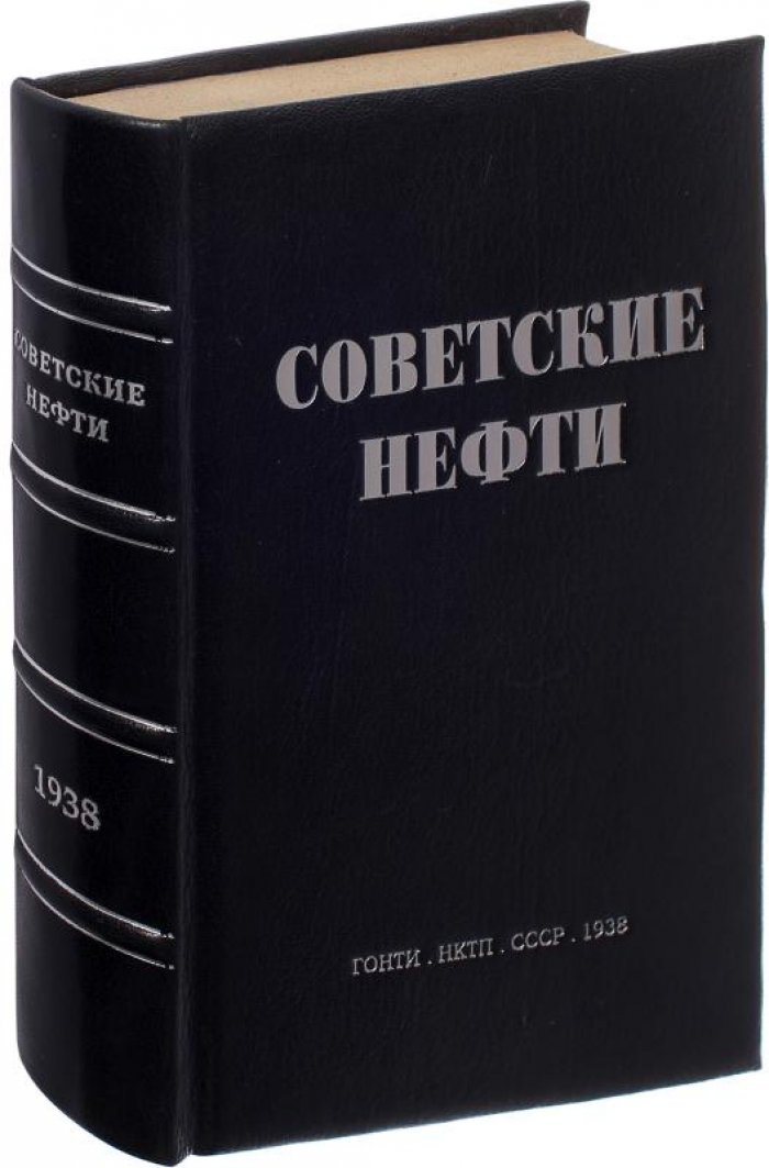 «Советские нефти» — антикварное издание 1938 года (ГОНТИ НКТП СССР), 500 с.