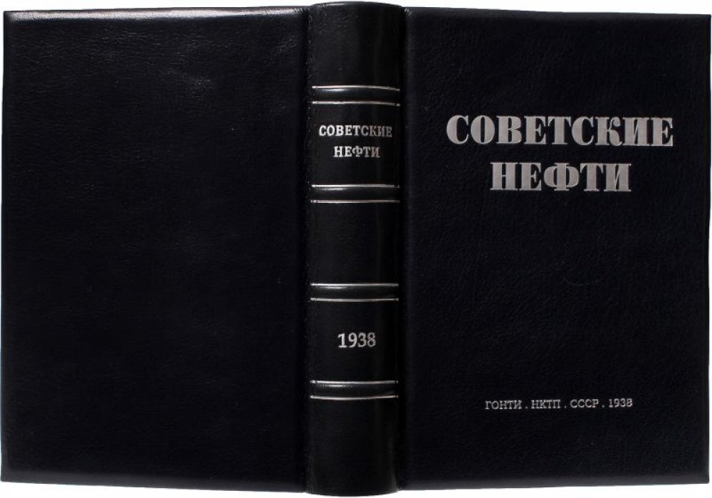 «Советские нефти» — антикварное издание 1938 года (ГОНТИ НКТП СССР), 500 с.
