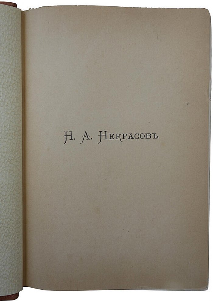 Полное собрание стихотворений Н. А. Некрасова (1902): издание в двух томах, Санкт-Петербург, типография А. С. Суворина