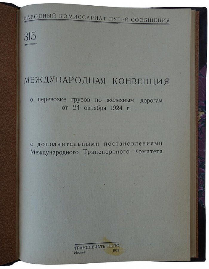Международная конвенция о перевозке грузов по железным дорогам от 27 октября 1924 года. Издание 1929 года