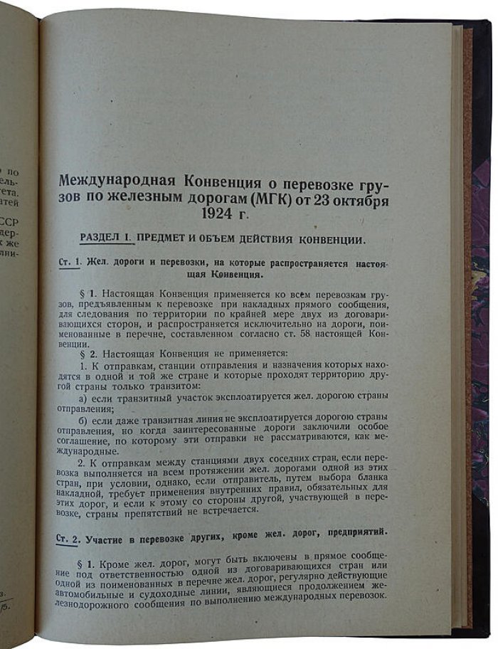 Международная конвенция о перевозке грузов по железным дорогам от 27 октября 1924 года. Издание 1929 года