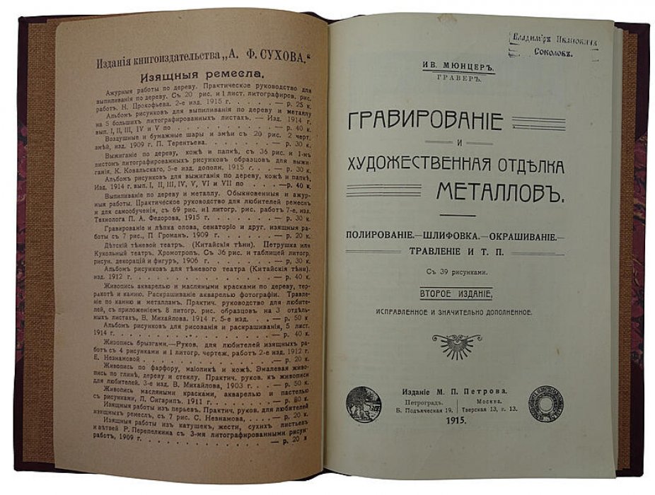 Ив Мюнцер. «Гравирование и художественная отделка металлов». Антикварная книга, 1915 год