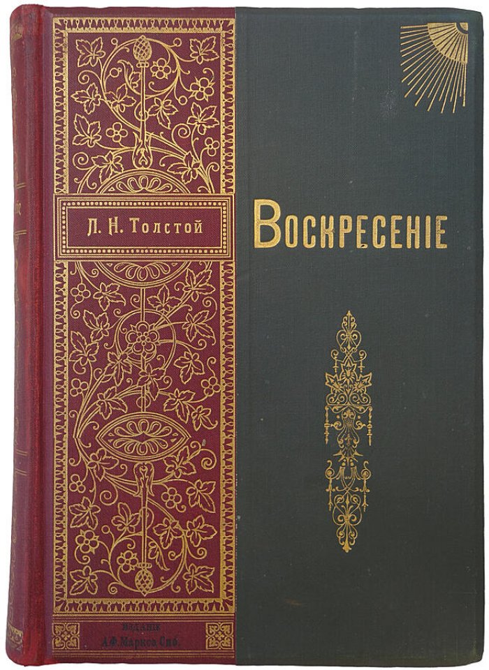 Л. Н. Толстой «Воскресение». Роман в трех частях (издание А. Ф. Маркса, 1900 г.)