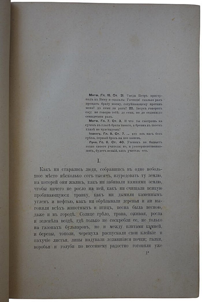 Л. Н. Толстой «Воскресение». Роман в трех частях (издание А. Ф. Маркса, 1900 г.)