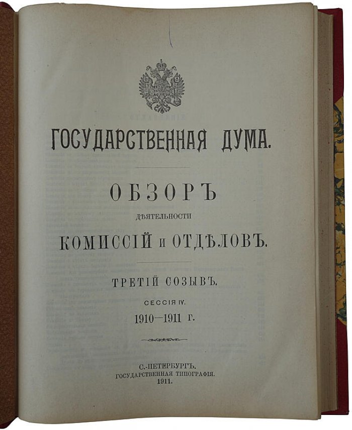 Государственная Дума. Обзор деятельности комиссий и отделов. Третий созыв. Сессия IV (1910–1911). Издание 1911 года