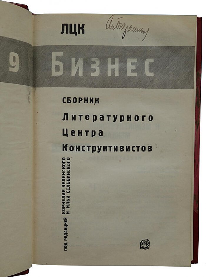 «Бизнес»: сборник литературного центра конструктивистов (антикварное издание, 1929)
