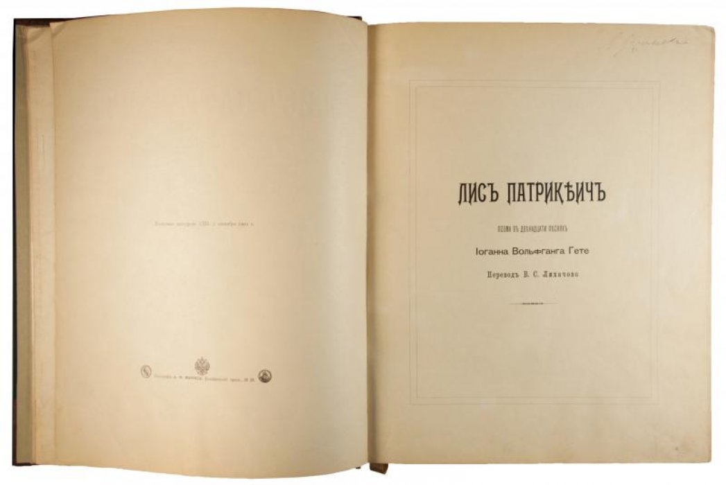 Гёте Иоганн Вольфганг — «Лис Патрикеич». Поэма в двенадцати песнях (издание А.Ф. Маркса, 1902)