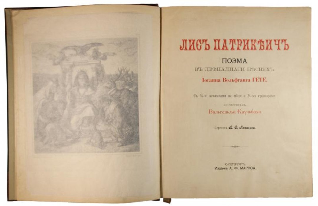 Гёте Иоганн Вольфганг — «Лис Патрикеич». Поэма в двенадцати песнях (издание А.Ф. Маркса, 1902)