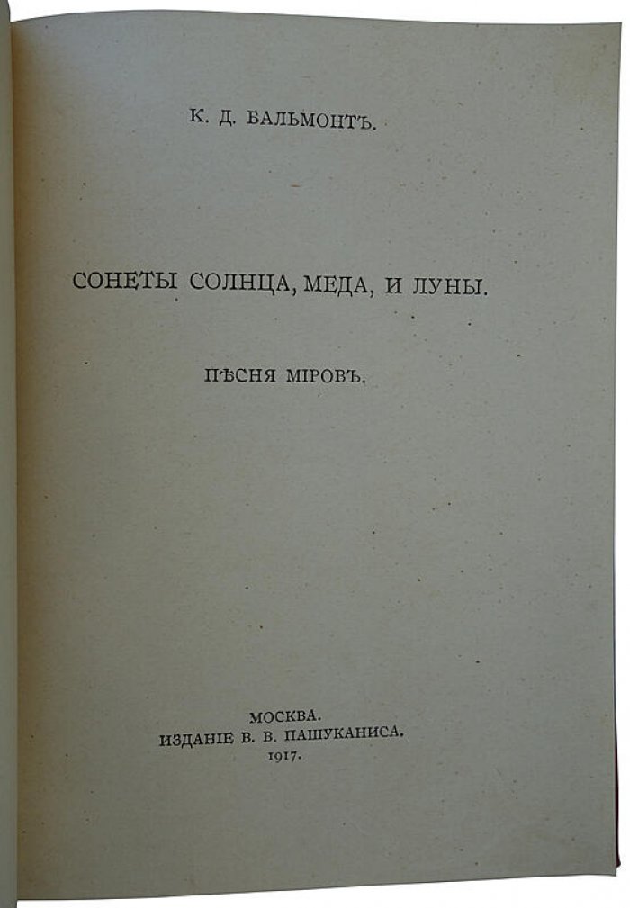 Константин Бальмонт. «Сонеты солнца, меда и луны. Песня миров» (издание 1917 года, Москва, Пашуканис)