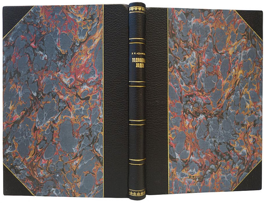 Подводные лодки: их устройство и история (антикварное издание 1905 г.)