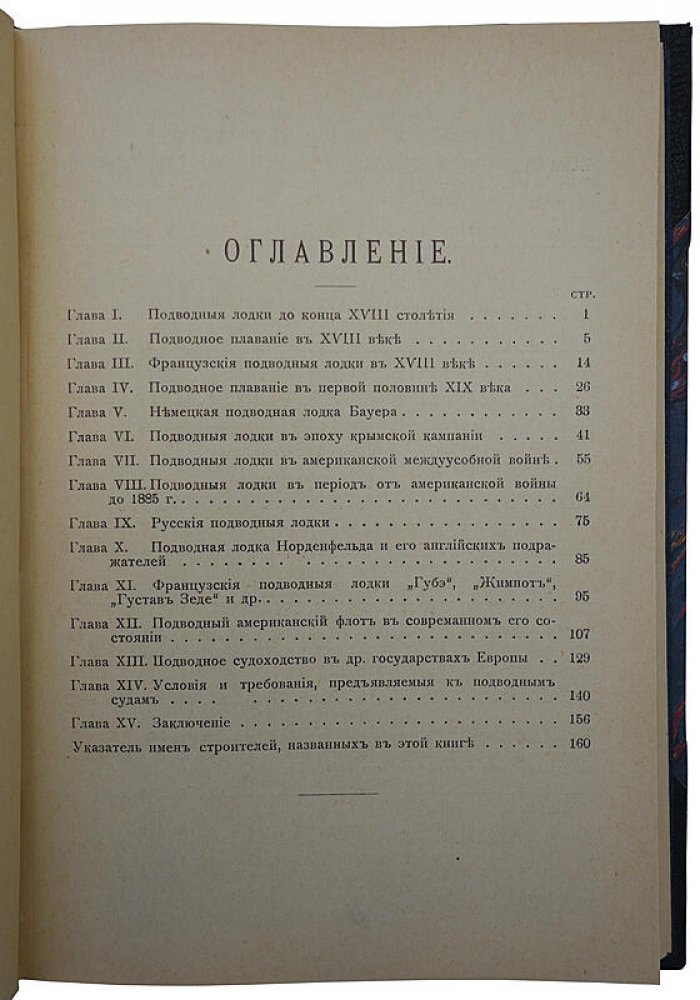 Подводные лодки: их устройство и история (антикварное издание 1905 г.)