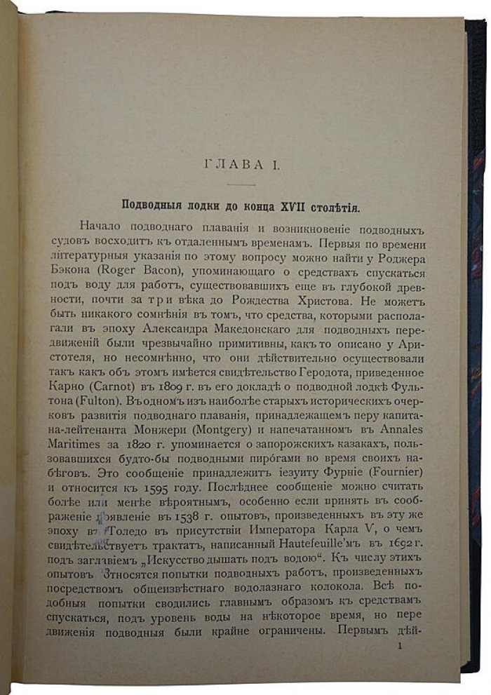 Подводные лодки: их устройство и история (антикварное издание 1905 г.)