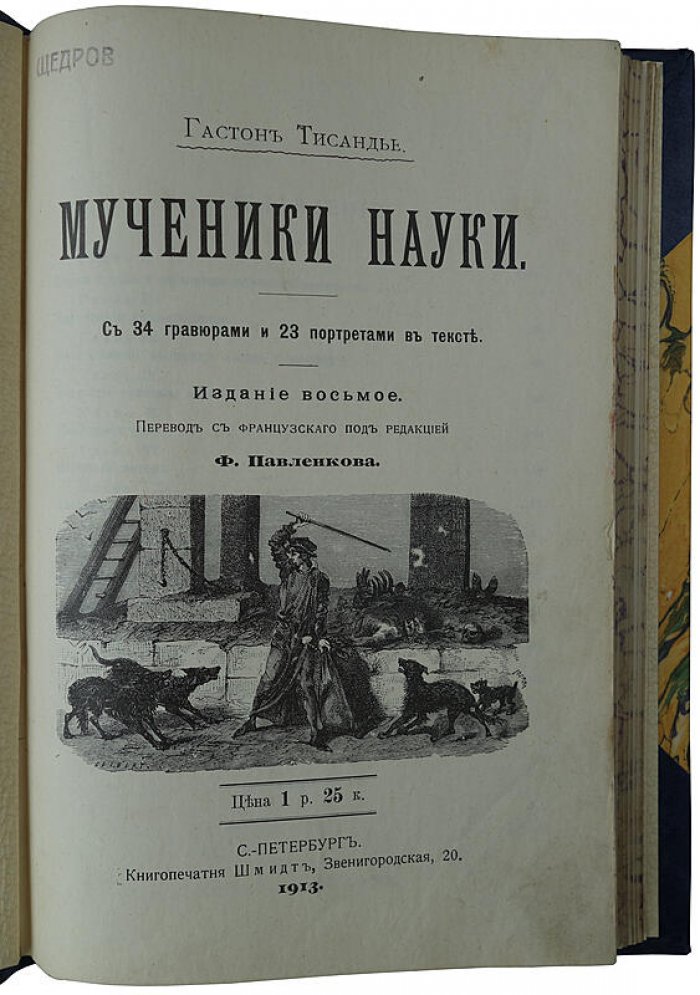 Тисандье Г. «Мученики науки» — антикварное издание 1913 г., Санкт-Петербург, Книгопечатня Шмидт, 264 с., современный полукожаный переплет