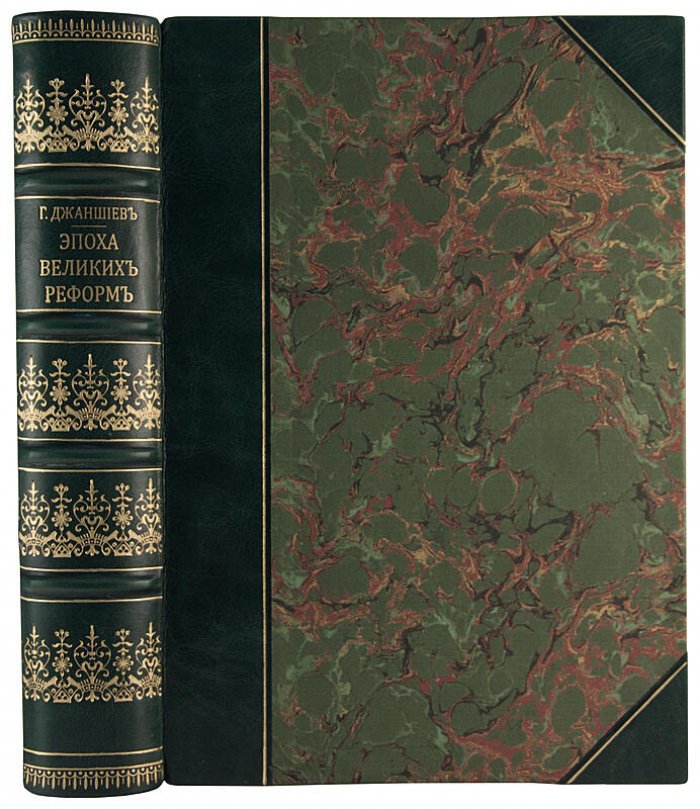 Эпоха Великих реформ. Антикварное издание 1898 года (Г. Джаншиев)