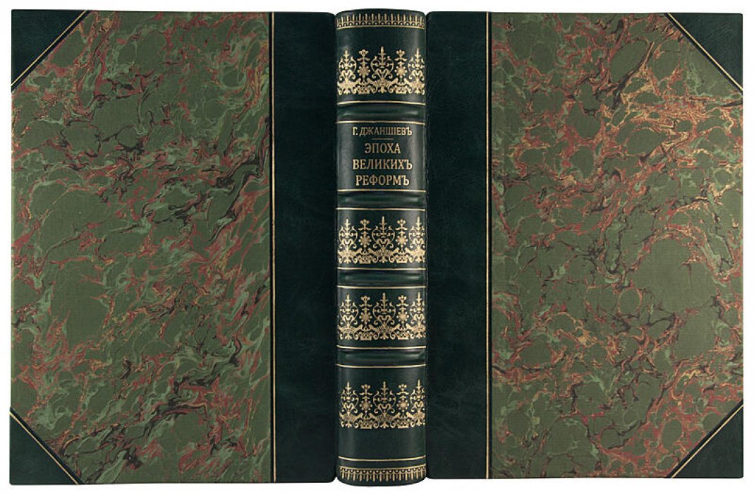 Эпоха Великих реформ. Антикварное издание 1898 года (Г. Джаншиев)