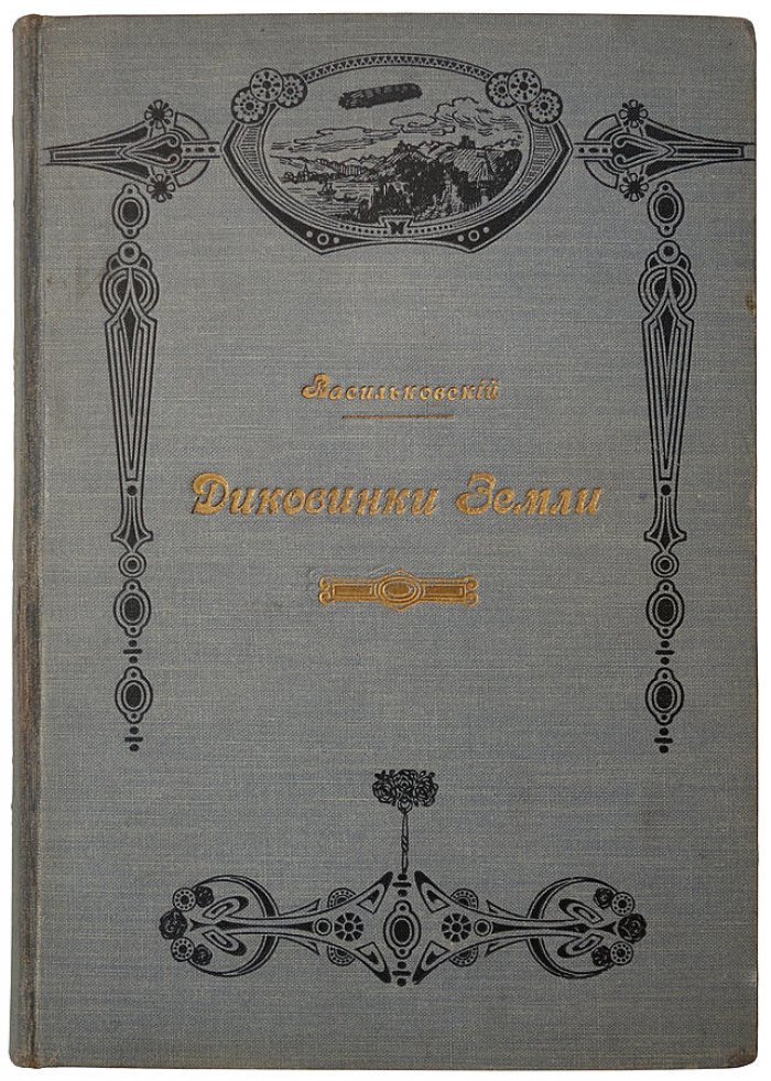 «Диковинки земли». Популярные очерки из жизни нашей планеты (издание 1913 года)