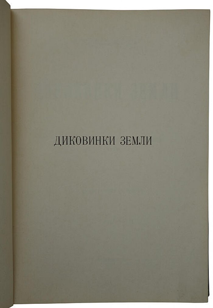 «Диковинки земли». Популярные очерки из жизни нашей планеты (издание 1913 года)