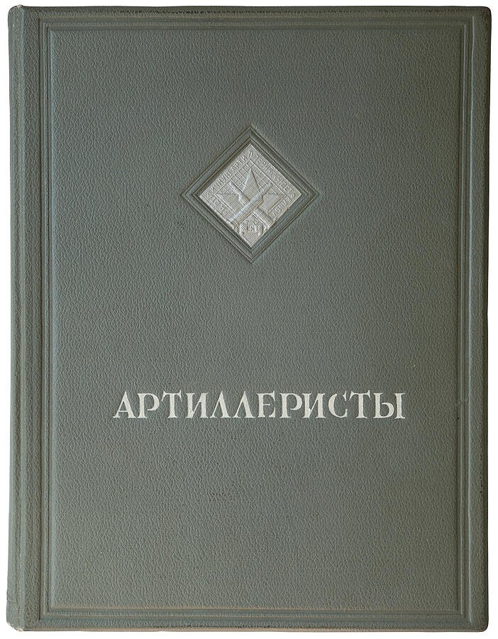 «Артиллеристы»: сборник статей и рассказов (издание 1937 года) — ЦК ВЛКСМ, «Молодая гвардия»