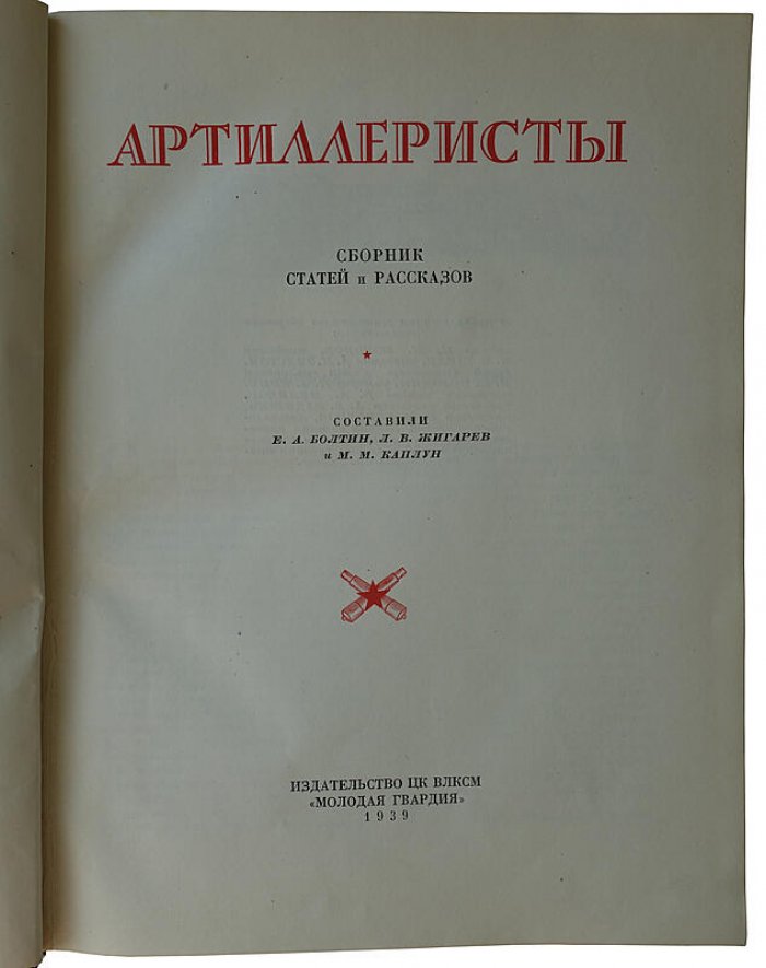 «Артиллеристы»: сборник статей и рассказов (издание 1937 года) — ЦК ВЛКСМ, «Молодая гвардия»