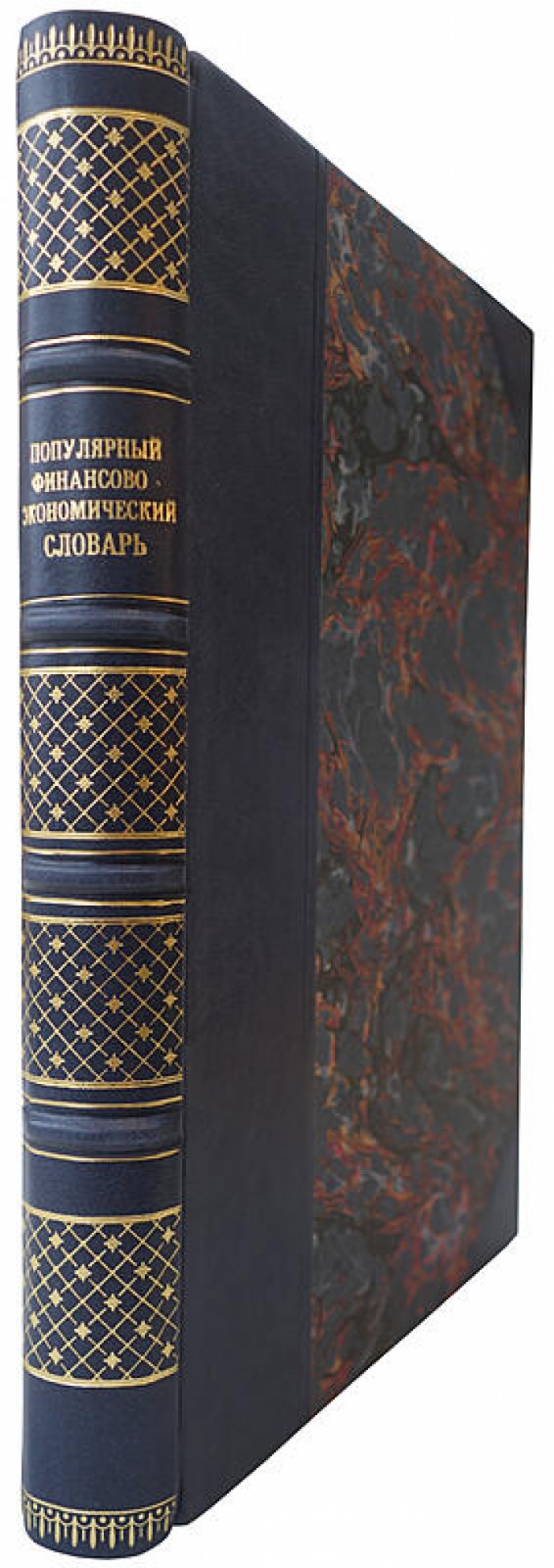 Популярный финансово-экономический словарь, издание 1925 года