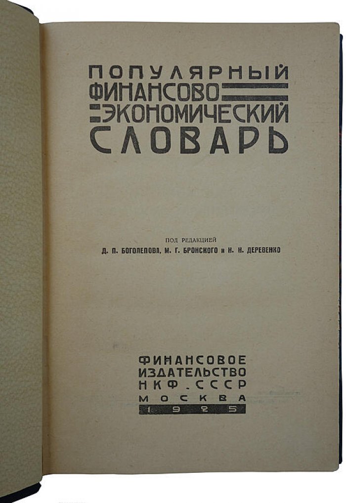 Популярный финансово-экономический словарь, издание 1925 года