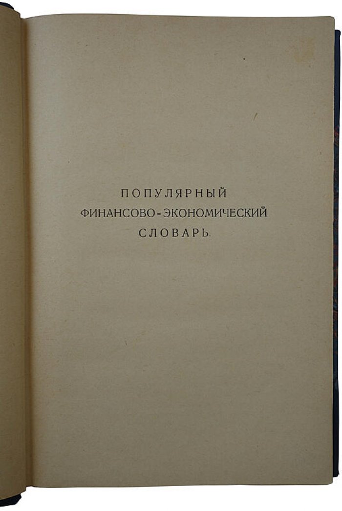 Популярный финансово-экономический словарь, издание 1925 года