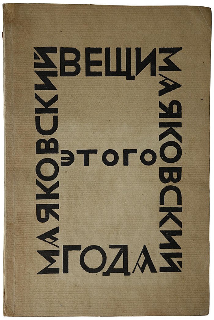В. В. Маяковский. «Вещи этого года». До 1 августа 1923 г. (антикварное издание, 1924, Берлин)