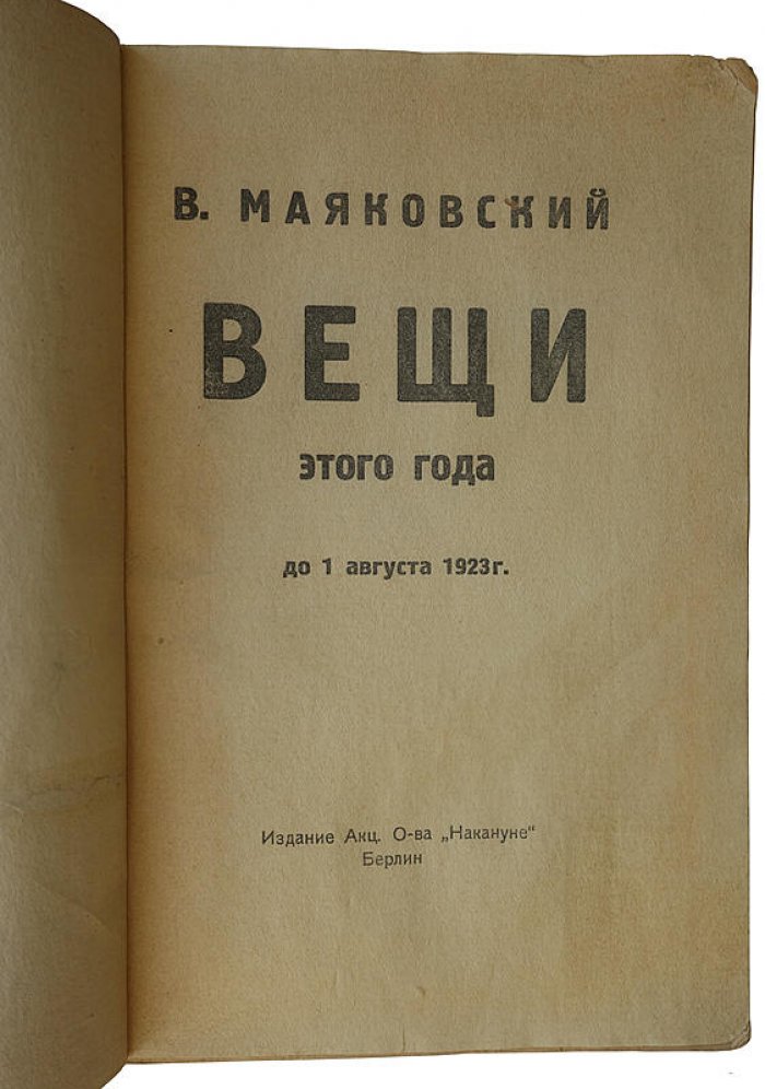 В. В. Маяковский. «Вещи этого года». До 1 августа 1923 г. (антикварное издание, 1924, Берлин)