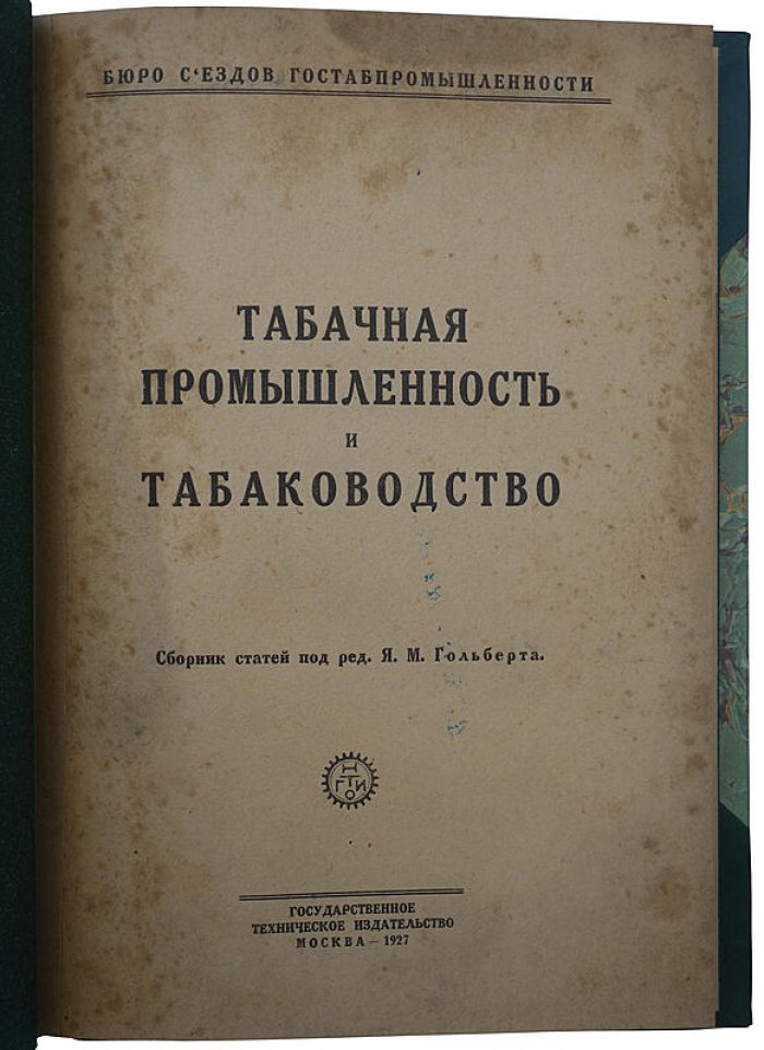 Табачная промышленность и табаководство (издание 1927 года)