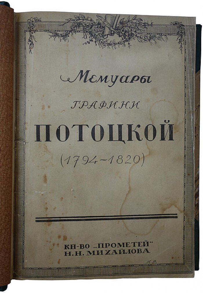 Мемуары графини Потоцкой (1794–1820). Антикварное издание 1915 года