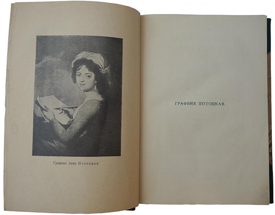 Мемуары графини Потоцкой (1794–1820). Антикварное издание 1915 года