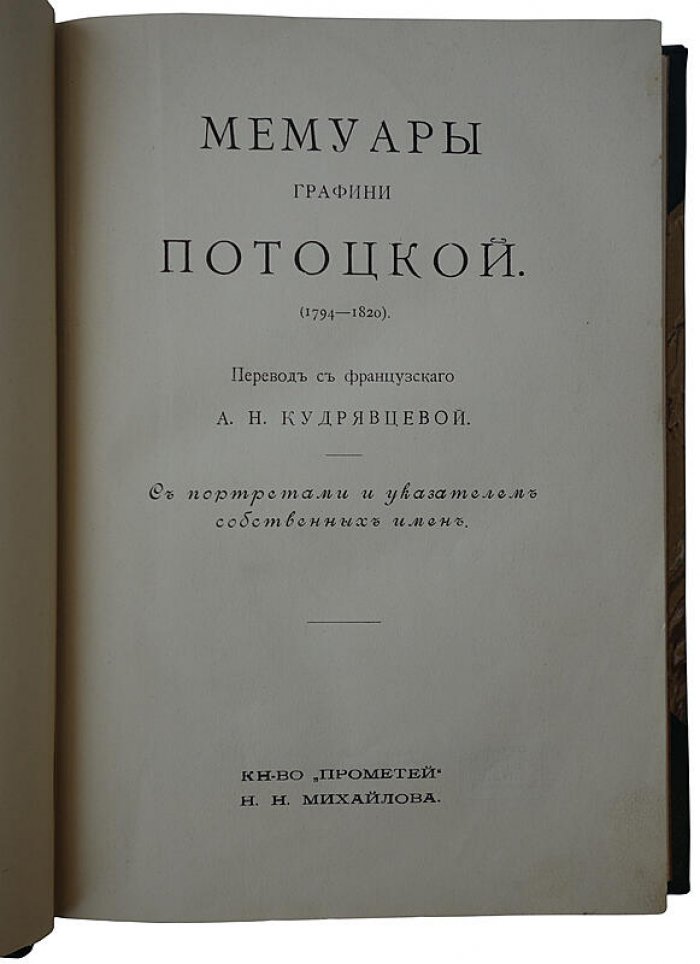 Мемуары графини Потоцкой (1794–1820). Антикварное издание 1915 года