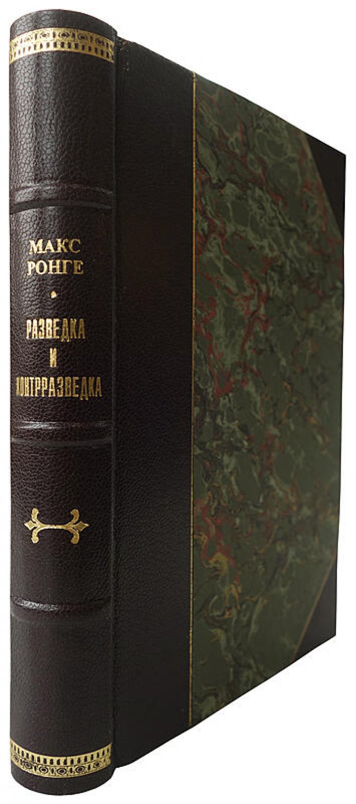 М. Ронге. Разведка и контрразведка — издание 1937 года (антикварная книга)