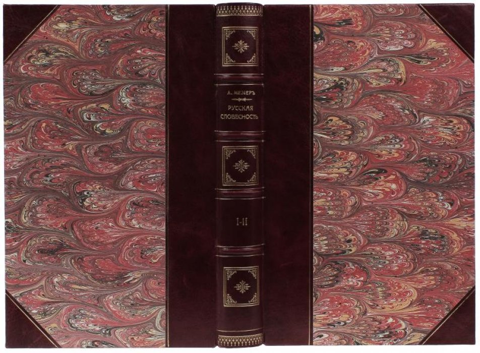 Русская словесность с XI по XIX столетие включительно (антикварное издание, 1899)